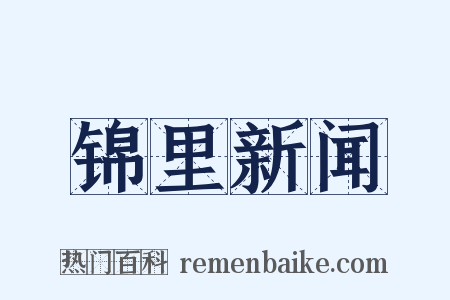 锦里新闻是什么意思的图片